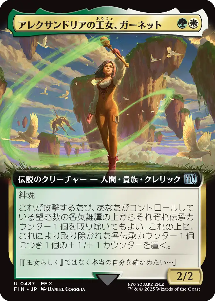 アレクサンドリアの王女、ガーネット/Garnet, Princess of Alexandria