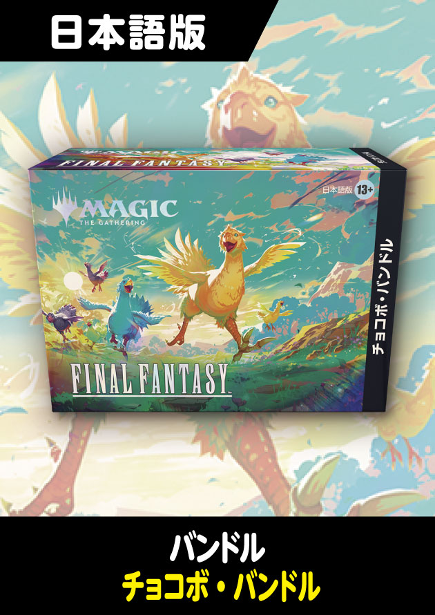 FINAL FANTASY 日本語版 チョコボ・バンドル 1BOX - シングルスター FINAL FANTASY 日本語版 チョコボ・バンドル 1BOX - シングルスター