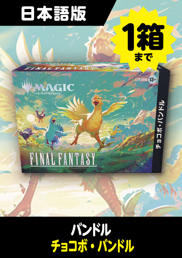 FINAL FANTASY 日本語版 チョコボ・バンドル 1BOX (予約D)*購入制限