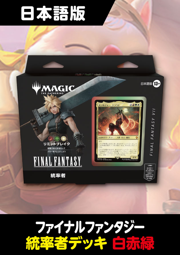 リミットブレイク クラウド 統率者 デッキ 通常版 MTG FF 統率者デッキ「リミット・ブレイク」日本語版クラウド