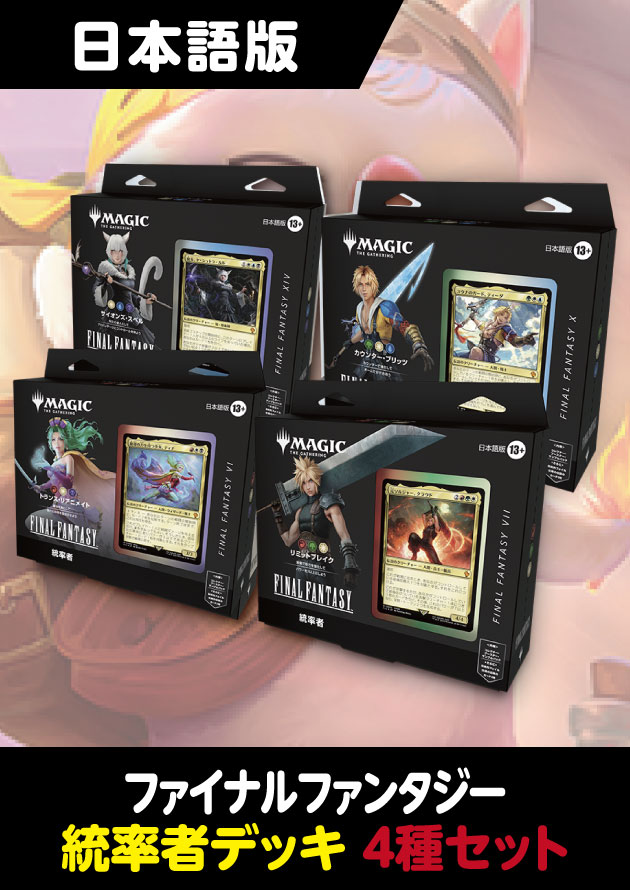 26年1月出荷分再販予約】FINAL FANTASY 日本語版 統率者デッキ 4種