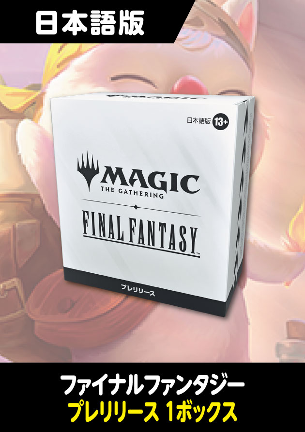 マジック：ザ・ギャザリング プレリリース ファイナルファンタジー