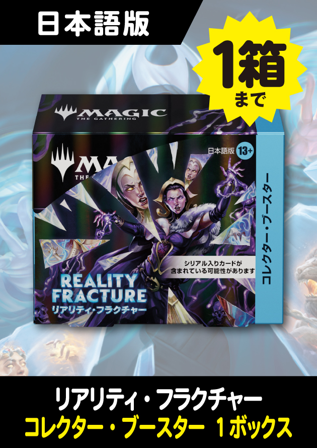 リアリティ・フラクチャー 日本語版 コレクターブースター 1BOX (予約C