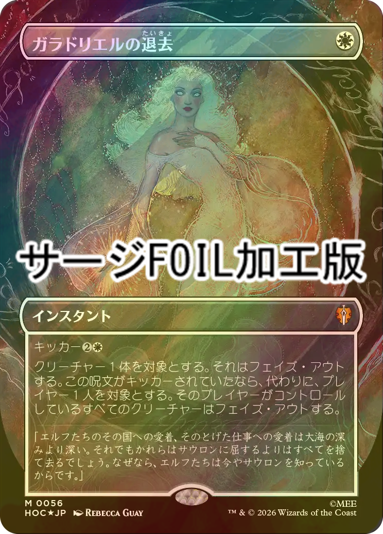 FOIL] ガラドリエルの退去/Galadriel's Dismissal (全面アート版