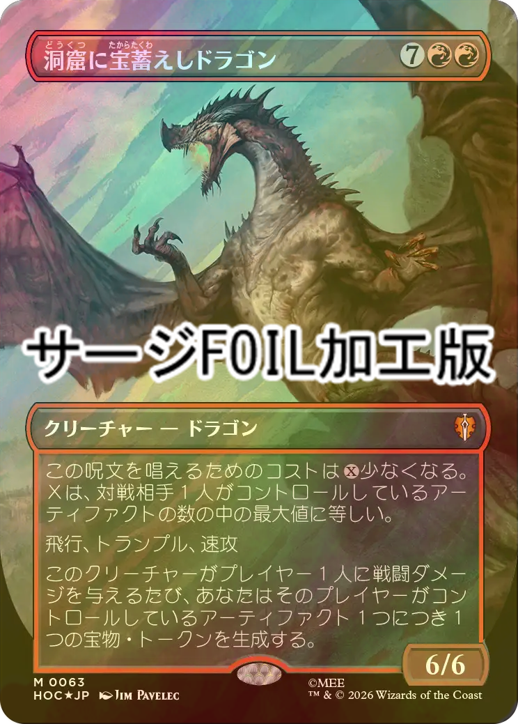 MTG 洞窟に宝蓄えしドラゴン サージfoil 日本語版 FOIL] 洞窟に宝蓄えしドラゴン/Cavern-Hoard Dragon No.063 (全面