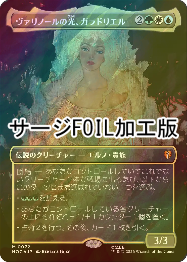 MTG ヴァリノールの光、ガラドリエル 日本語　サージフォイル FOIL] ヴァリノールの光、ガラドリエル/Galadriel, Light of Valinor