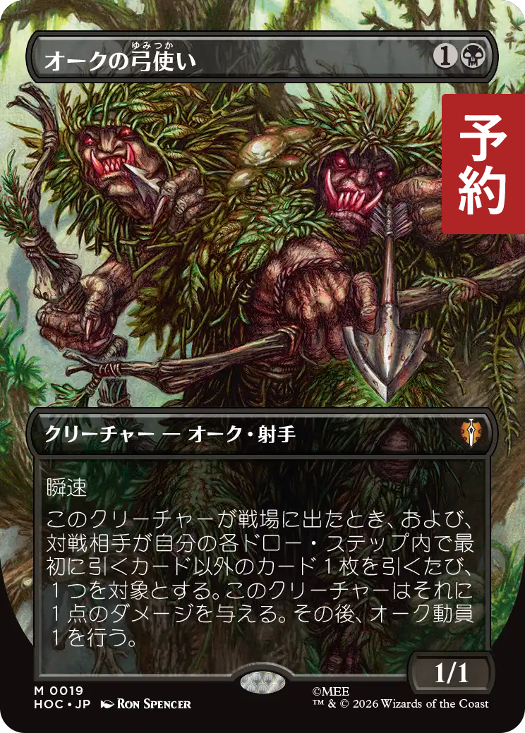 オークの弓使い/Orcish Bowmasters (全面アート版) 【日本語版】 [HOC