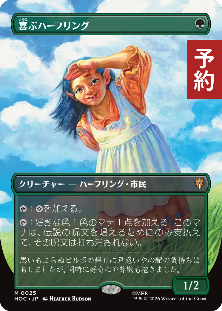 喜ぶハーフリング/Delighted Halfling (全面アート版) 【日本語版