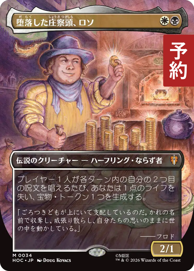 MTG 堕落した庄察頭、ロソ 日本語 拡張アート foil 堕落した庄察頭、ロソ/Lotho, Corrupt Shirriff (全面アート版) 【日本