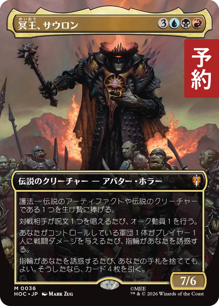 冥王、サウロン/Sauron, the Dark Lord (全面アート版) 【日本語版