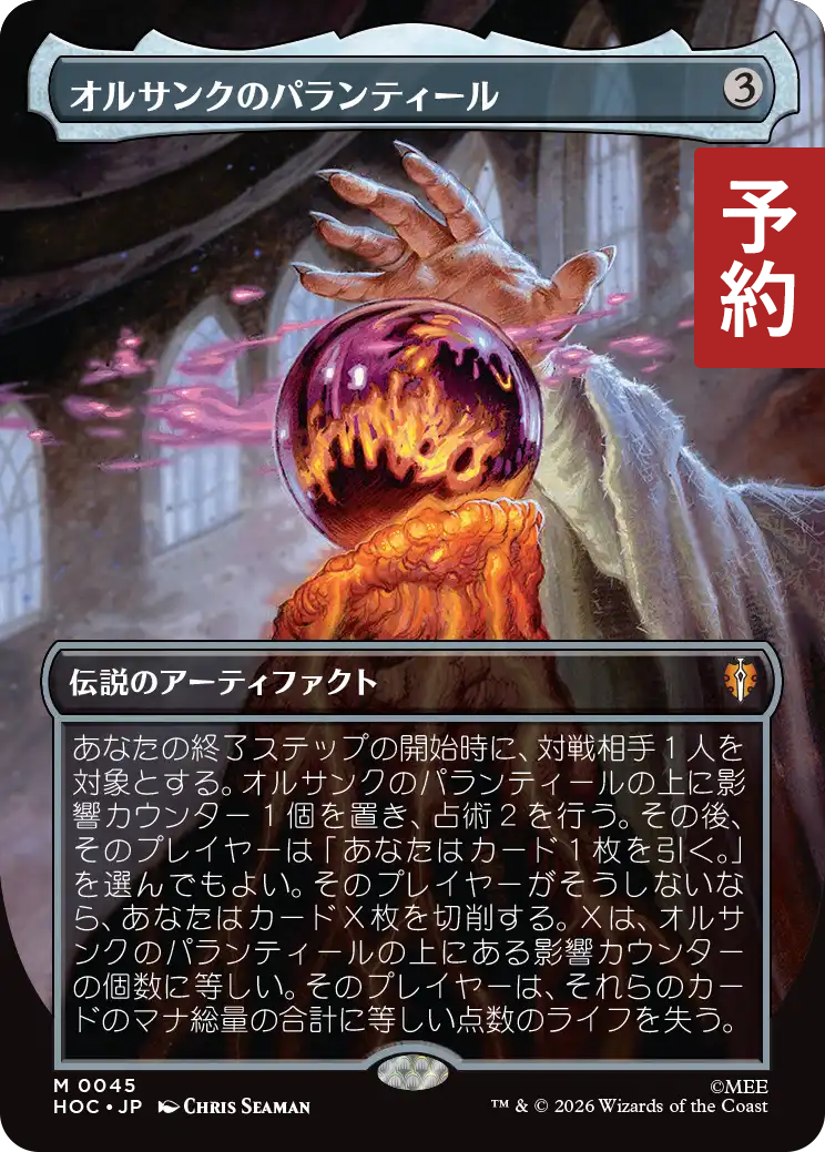 MTG オルサンクのパランティール ポスター版 オルサンクのパランティール/Palantir of Orthanc (全面アート版