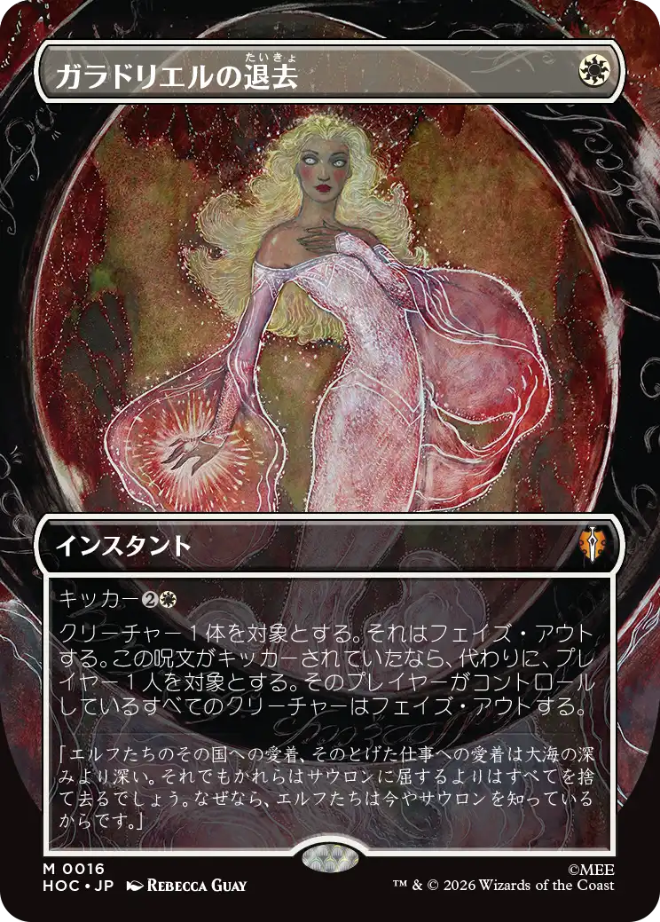 ガラドリエルの退去/Galadriel's Dismissal (全面アート版) 【日本語版