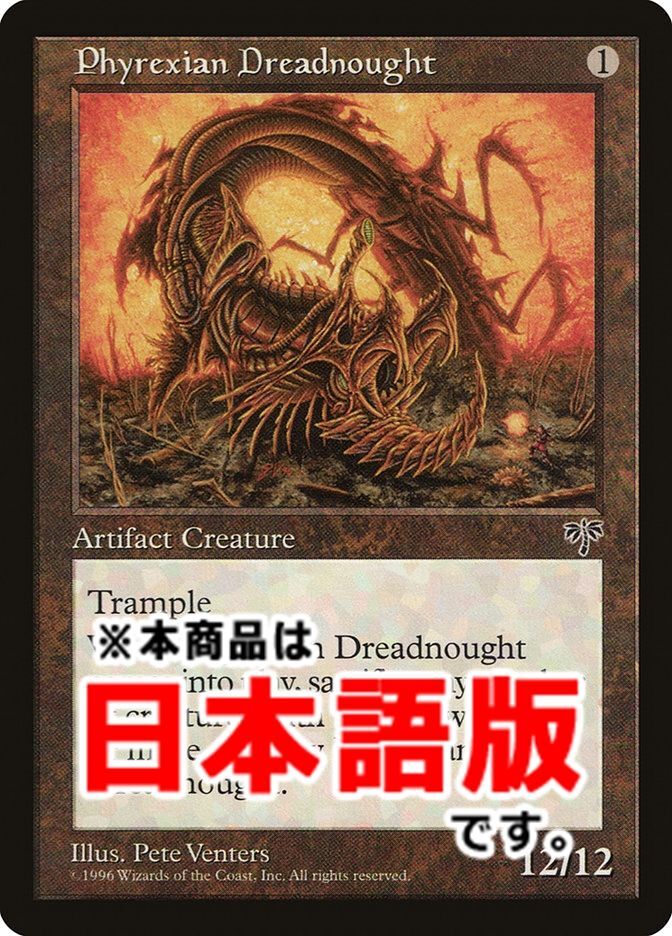 ファイレクシアン・ドレッドノート/Phyrexian Dreadnought (MIR/灰R/日