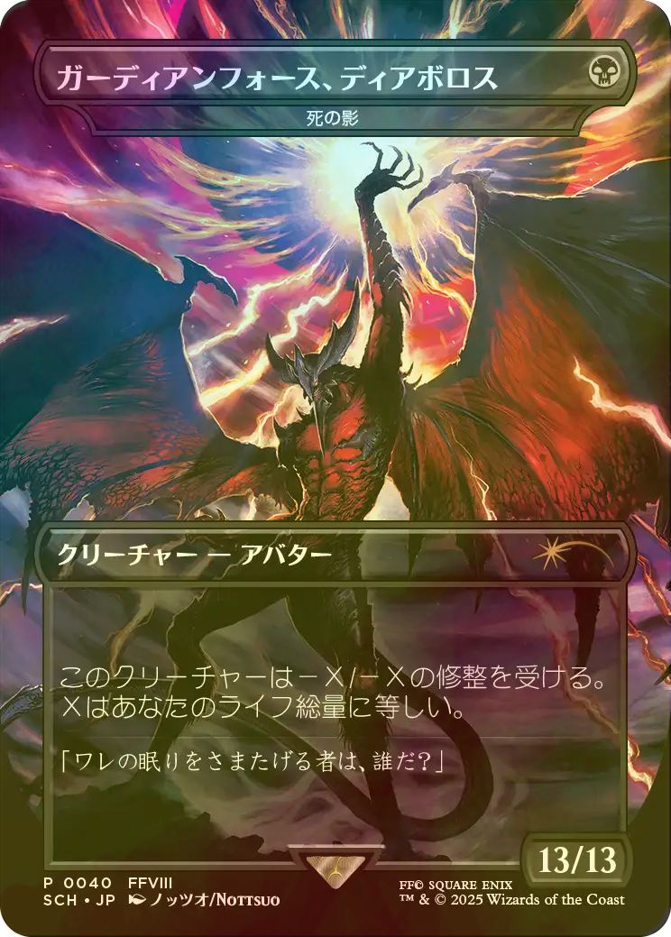 死の影/ガーディアンフォース、ディアボロス EX+](FOIL)ガーディアンフォース、ディアボロス/Diabolos