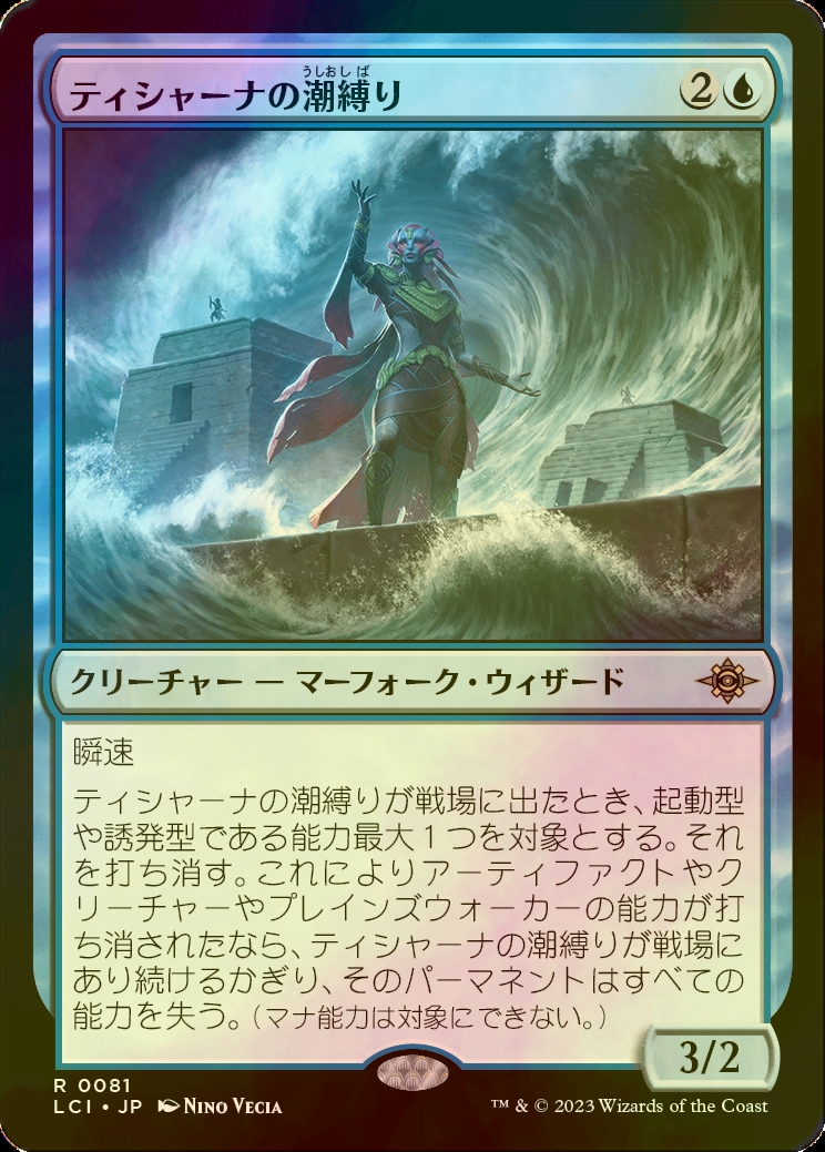 mtg ティシャーナの潮縛り foil 3枚セット-