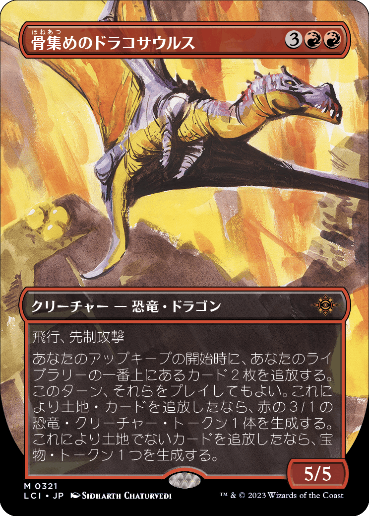 国際ブランド 骨集めのドラコサウルス MTG 【骨集めのドラコサウルス