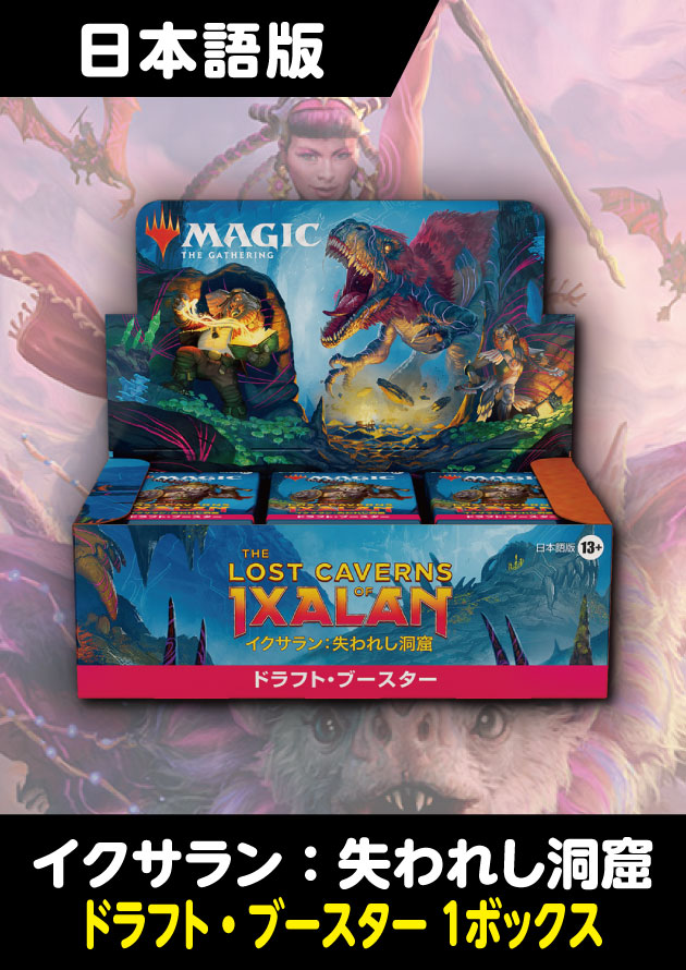 保障できる MTG イクサラン 失われし洞窟 ドラフト・ブースター