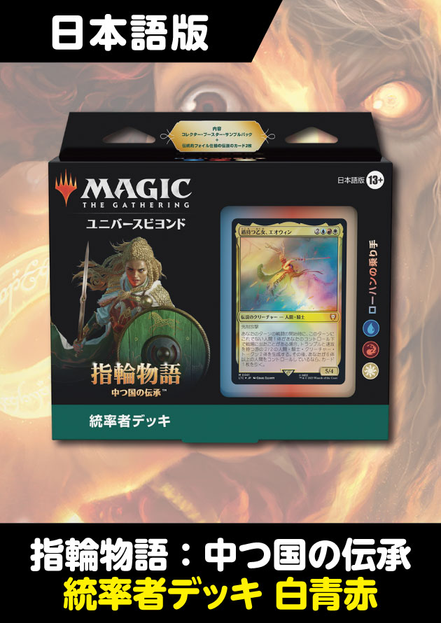 MTG 指輪物語：中つ国の伝承 統率者デッキ 日本語版 4種セット