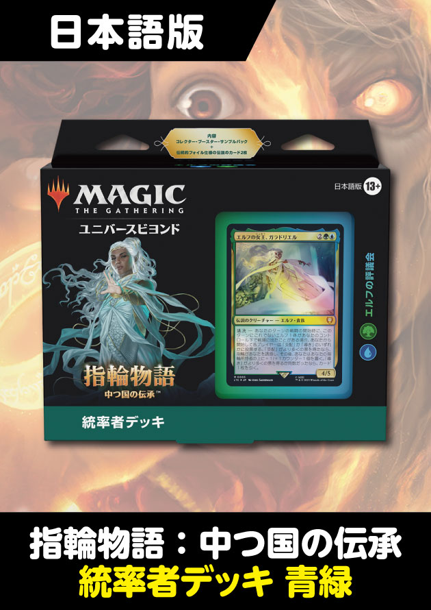 mtg 指輪物語　統率者デッキ　セット