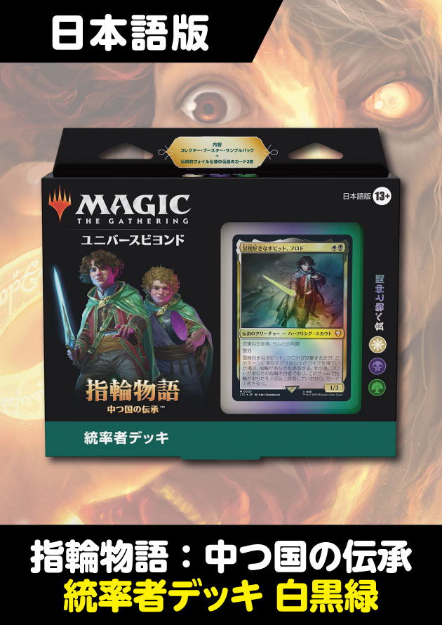 MTG 指輪物語:中つ国の伝承 統率者デッキ 食べ物と仲間未開封の商品