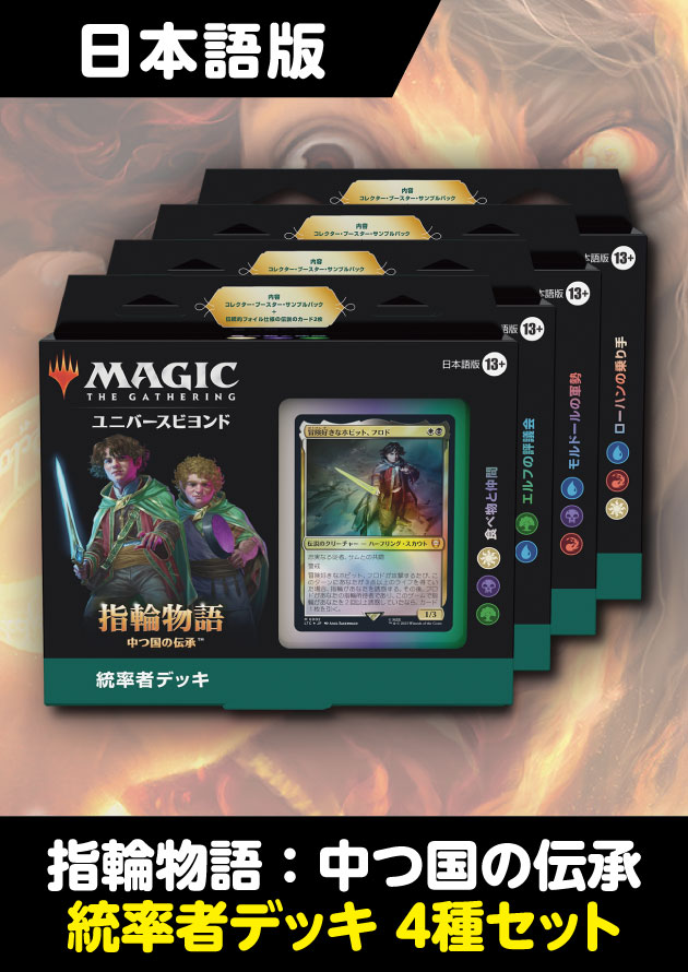 mtg 指輪物語　統率者デッキ　セット