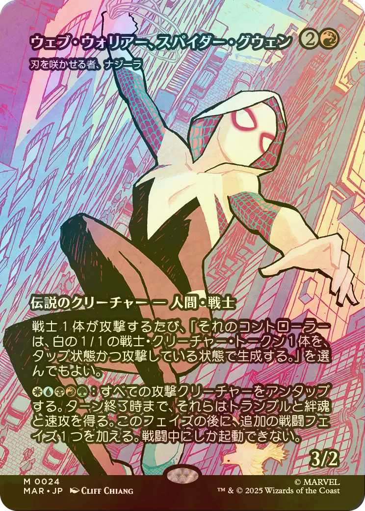 FOIL] ウェブ・ウォリアー、スパイダー・グウェン/Spider-Gwen, Web