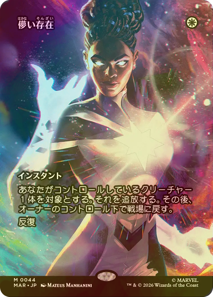 FOIL] 儚い存在/Ephemerate (全面アート版) 【日本語版】 [MAR-白MR 