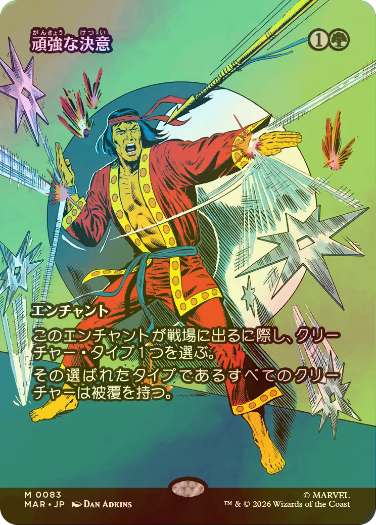 MTG 頑強な決意/Steely Resolve foil FOIL] 頑強な決意/Steely Resolve (全面アート版) 【日本語版】 [MAR
