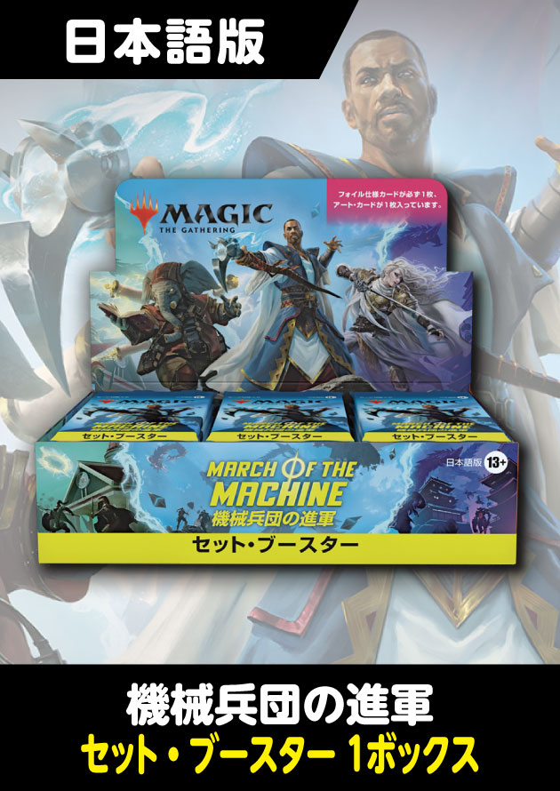 mtg 機械兵団の進軍　セット・ブースター  日本語版　box