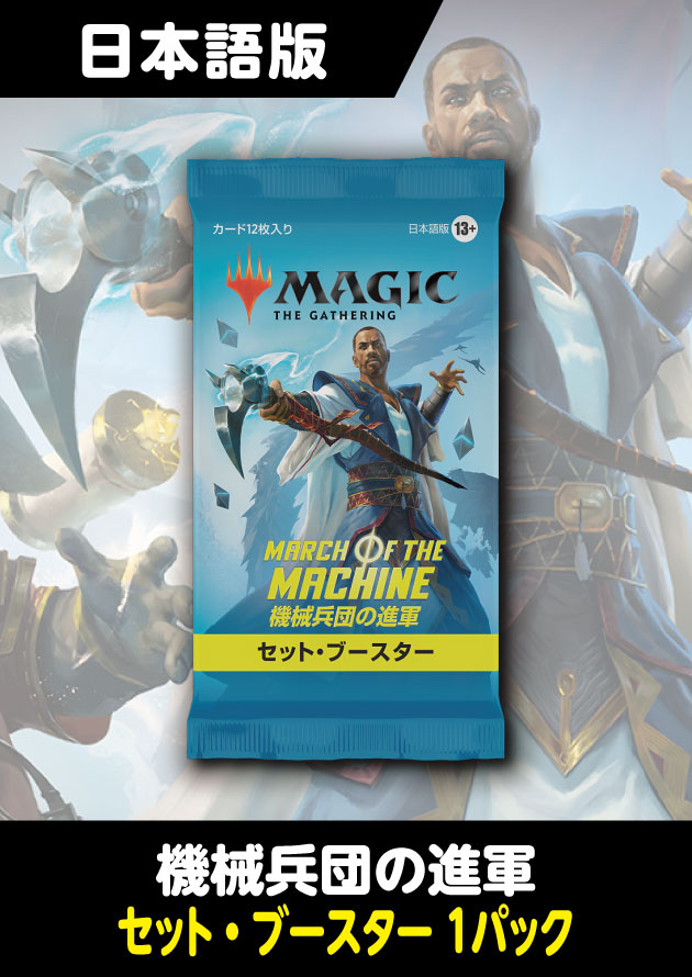 mtg 機械兵団の進軍　セット・ブースター  日本語版　box