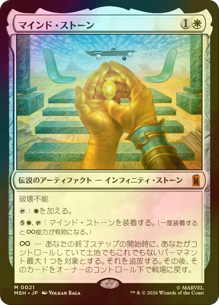 FOIL] マインド・ストーン/The Mind Stone 【日本語版】 [MSH-白MR