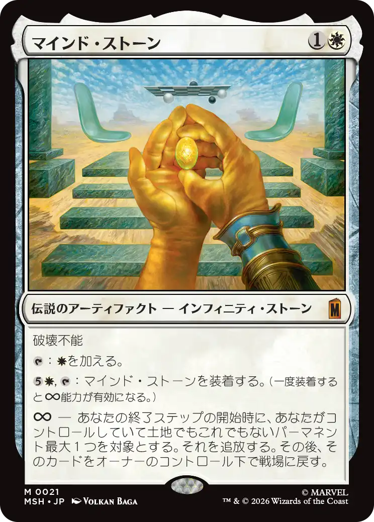 MTG MSH マインド・ストーン 日本語版Foil 1枚 マインド・ストーン/The Mind Stone 【日本語版】 [MSH-白MR