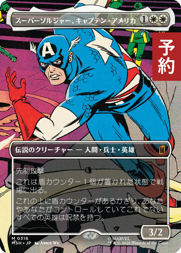 スーパーソルジャー、キャプテン・アメリカ/Captain America, Super