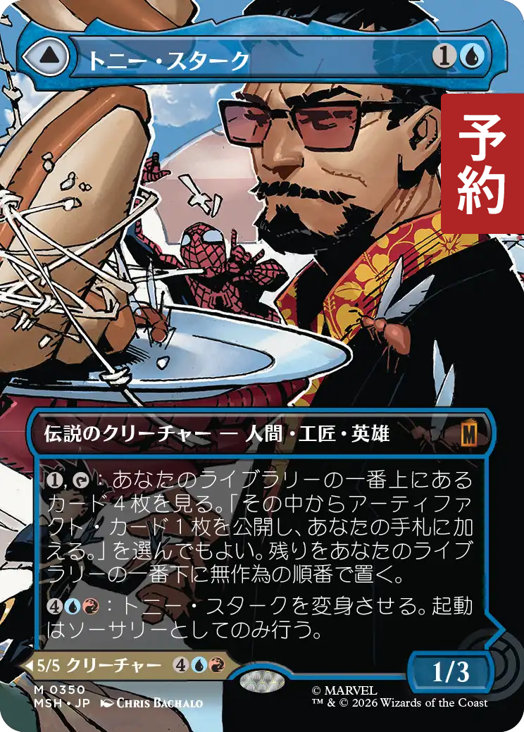トニー・スターク/Tony Stark No.350 (全面アート版) 【日本語版