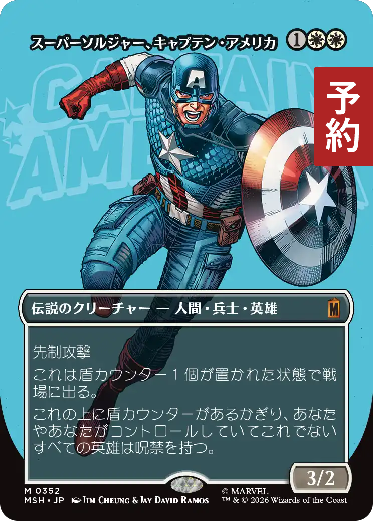 スーパーソルジャー、キャプテン・アメリカ/Captain America, Super