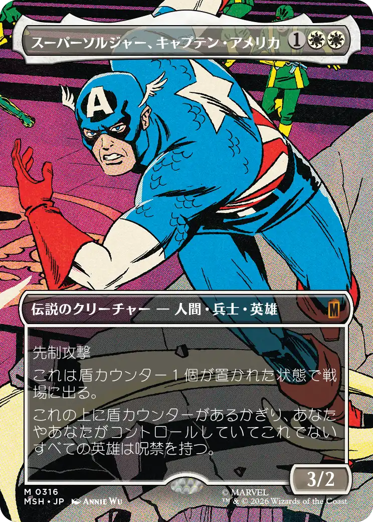 スーパーソルジャー、キャプテン・アメリカ/Captain America, Super