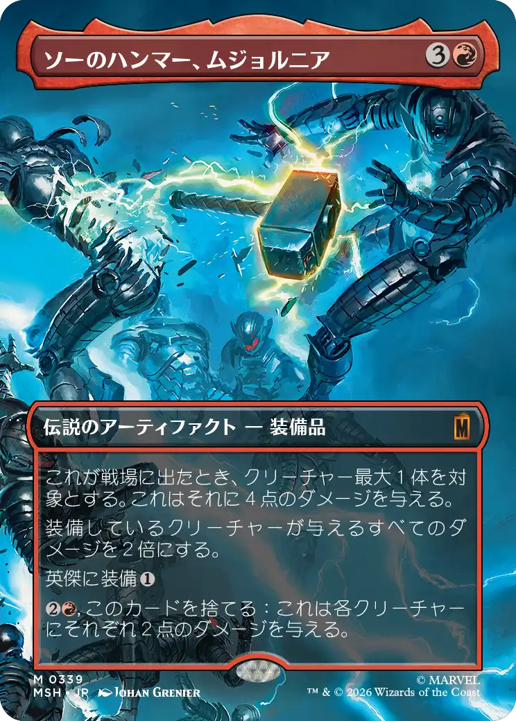 ソーのハンマー、ムジョルニア/Mjolnir, Hammer of Thor (全面アート版