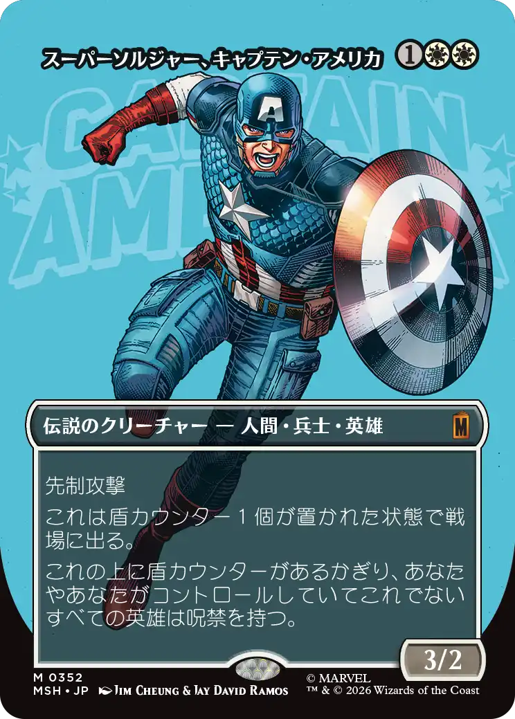 スーパーソルジャー、キャプテン・アメリカ/Captain America, Super