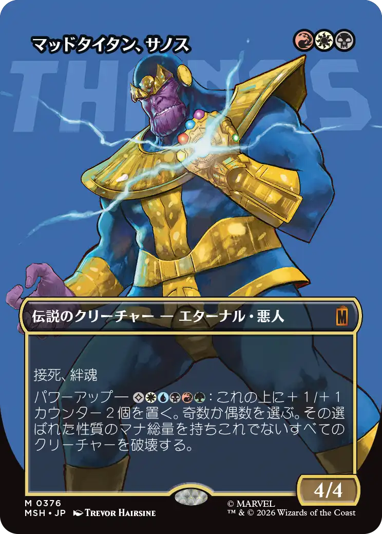 MTG マッドタイタン、サノス THANOS foil 状態ニアミント程度 マッドタイタン、サノス/Thanos, the Mad Titan (全面アート版) 【日本