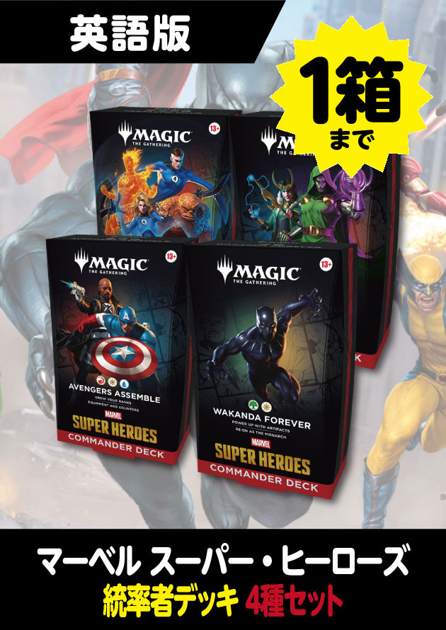マーベル スーパー・ヒーローズ 英語版 統率者デッキ 4種セット (価格
