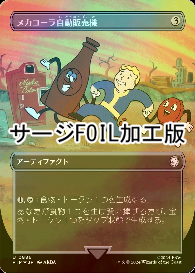 FOIL] ヌカコーラ自動販売機/Nuka-Cola Vending Machine No.886 (全面アート版・サージ仕様) 【日本語版】  [PIP-灰U] - シングルスター