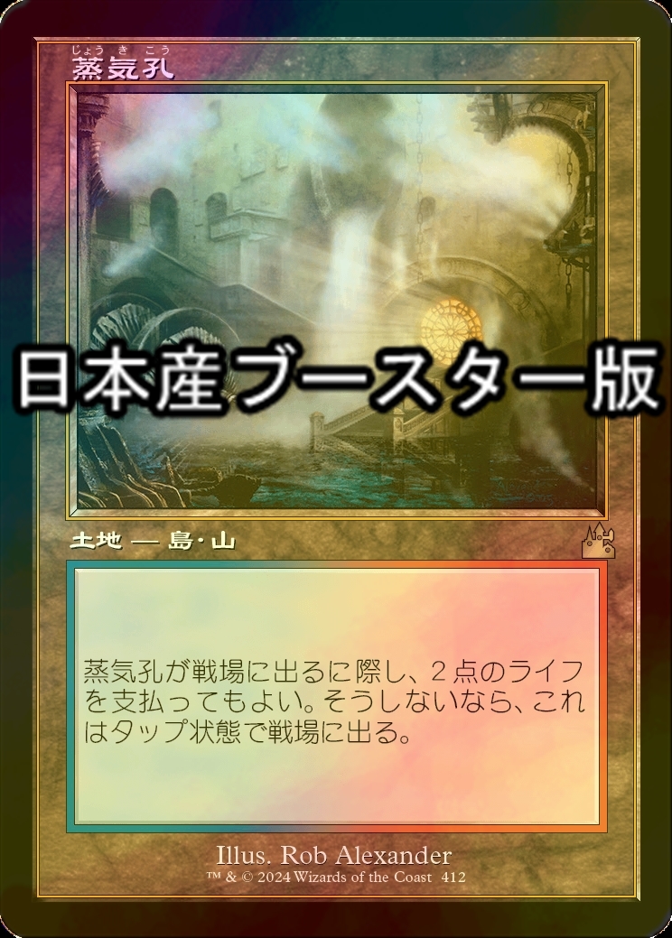 FOIL] 蒸気孔/Steam Vents ○ (旧枠・日本産ブースター版) 【日本語版】 [RVR-土地R] - シングルスター