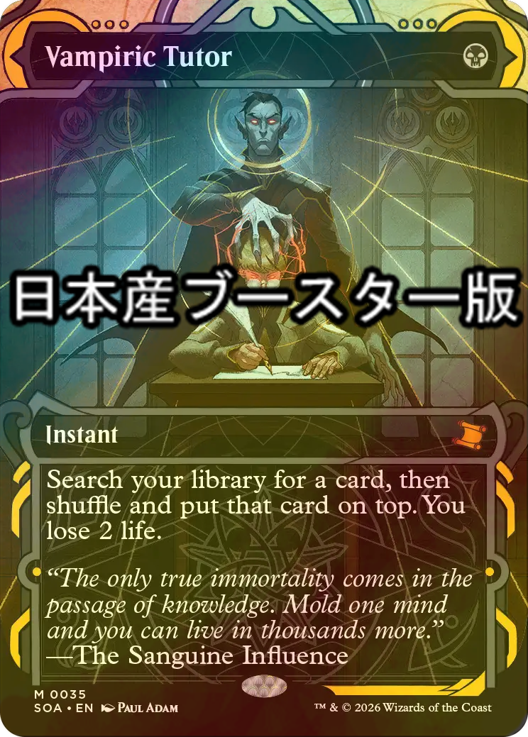 FOIL] 吸血の教示者/Vampiric Tutor ○ (ショーケース・日本産