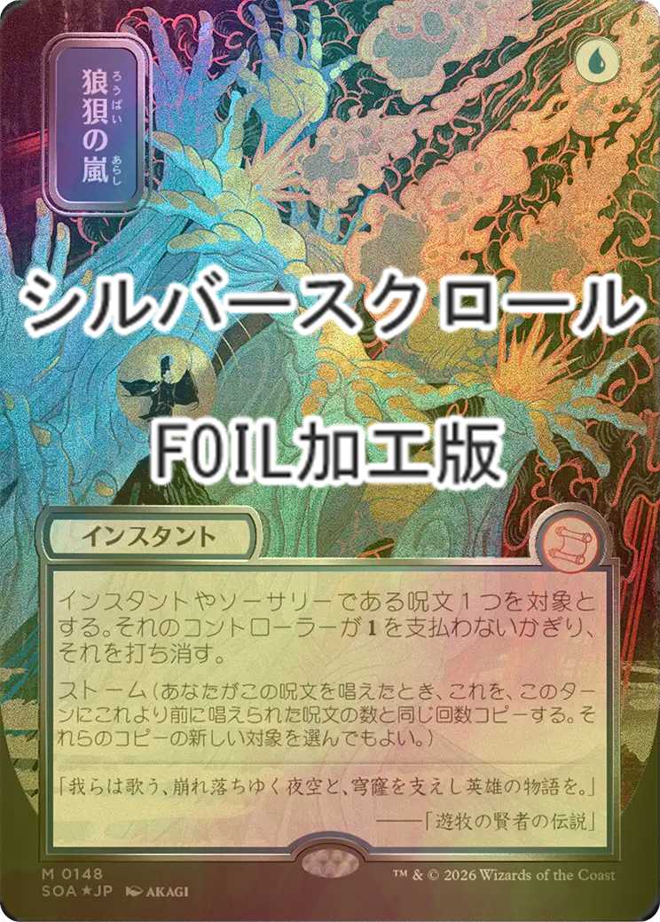 FOIL] 狼狽の嵐/Flusterstorm (全面アート版・シルバースクロール仕様