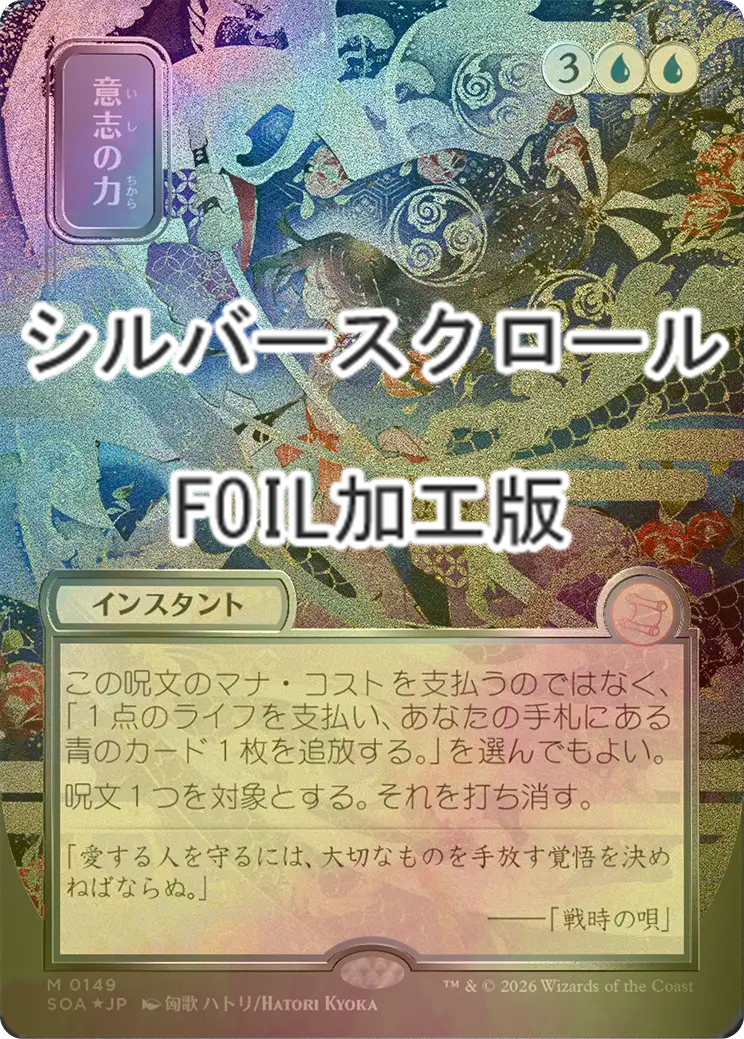 FOIL] 意志の力/Force of Will (全面アート版・シルバースクロール仕様