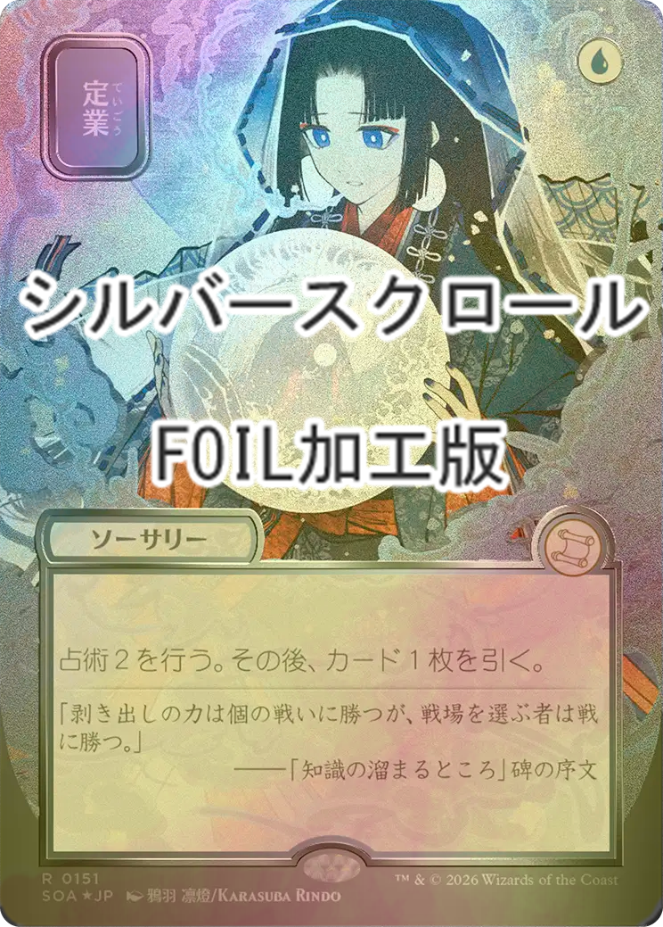 FOIL] 定業/Preordain (全面アート版・シルバースクロール仕様) 【日本