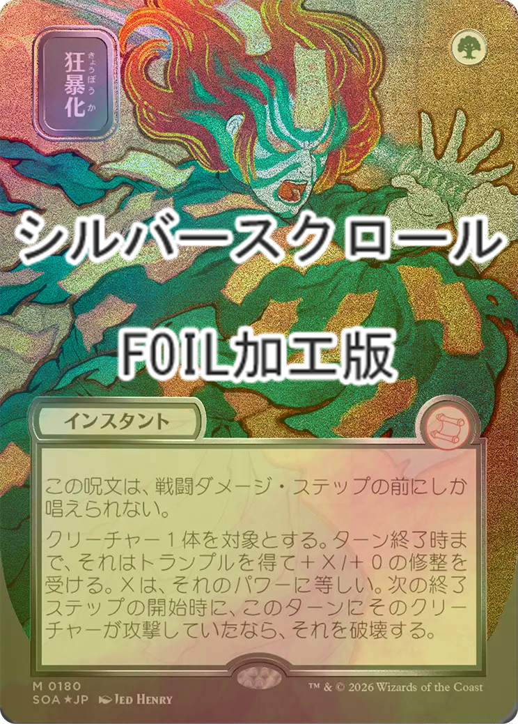 狂暴化　Berserk　シルバースクロール　foil FOIL] 狂暴化/Berserk (全面アート版・シルバースクロール仕様) 【日本