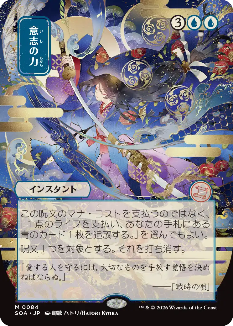 (ALL)Force of Will/意志の力　3枚 意志の力/Force of Will (全面アート版) 【日本語版】 [SOA-青MR