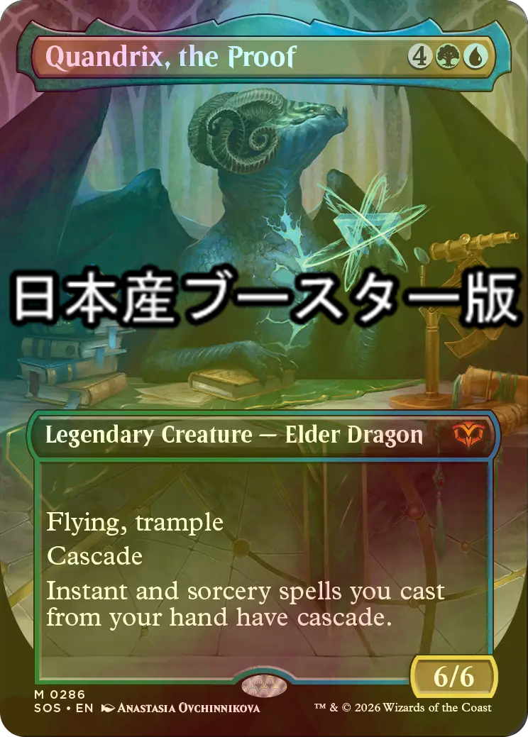 FOIL] 証明するもの、クアンドリクス/Quandrix, the Proof ○ (全面