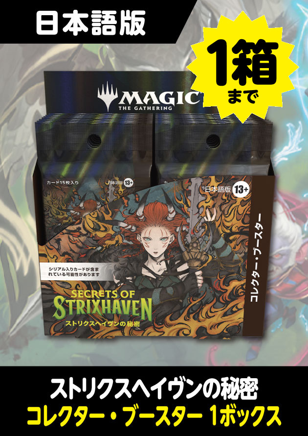 ストリクスヘイヴンの秘密 日本語版 コレクターブースター 1BOX 【四季